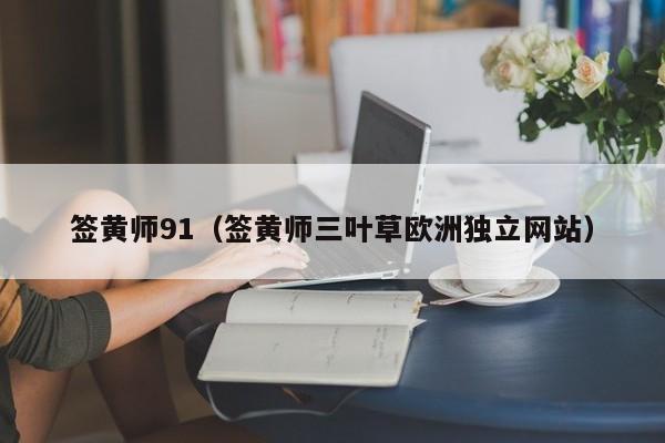 签黄师91(签黄师三叶草欧洲独立网站)