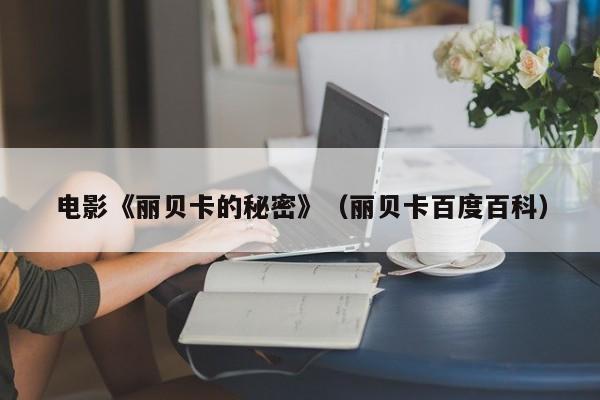 电影《丽贝卡的秘密》(丽贝卡百度百科)
