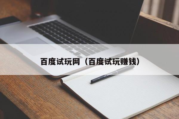 百度试玩网(百度试玩赚钱)