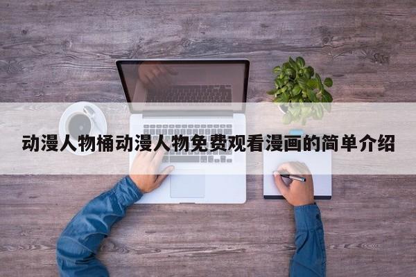 动漫人物桶动漫人物免费观看漫画的简单介绍