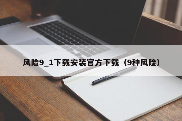 风险9_1下载安装官方下载(9种风险)