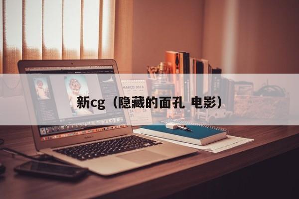 新cg(隐藏的面孔 电影)