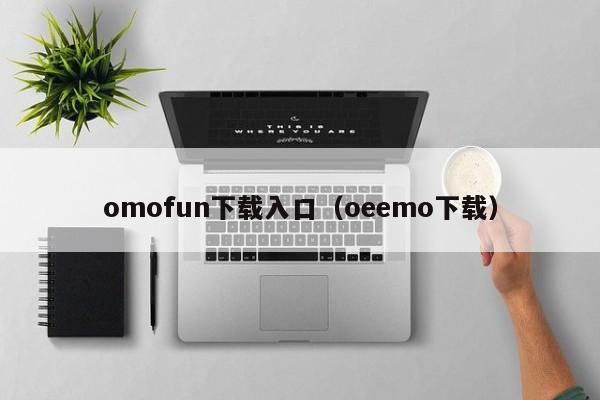 omofun下载入口(oeemo下载)