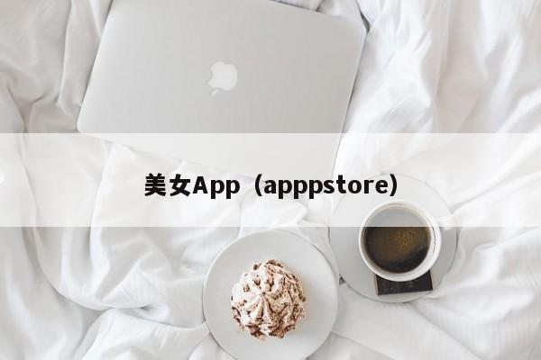 美女App(apppstore)