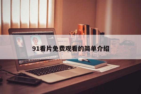 91看片免费观看的简单介绍