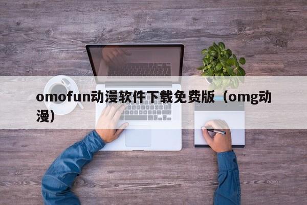 omofun动漫软件下载免费版(omg动漫)