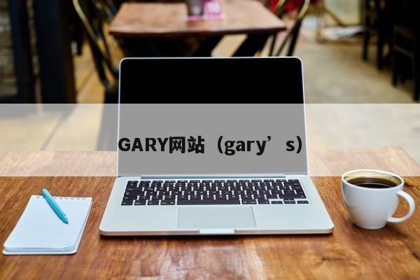 GARY网站(gary’s)