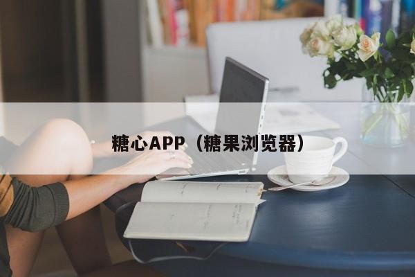 糖心APP(糖果浏览器)