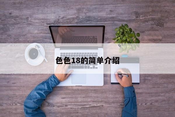 色色18的简单介绍