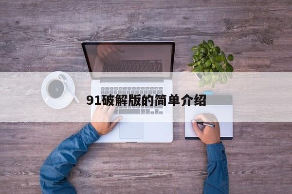 91破解版的简单介绍