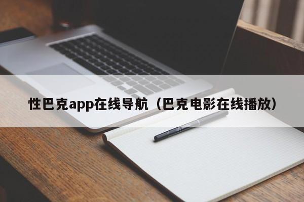 性巴克app在线导航(巴克电影在线播放)