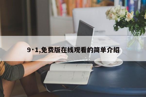 9·1,免费版在线观看的简单介绍