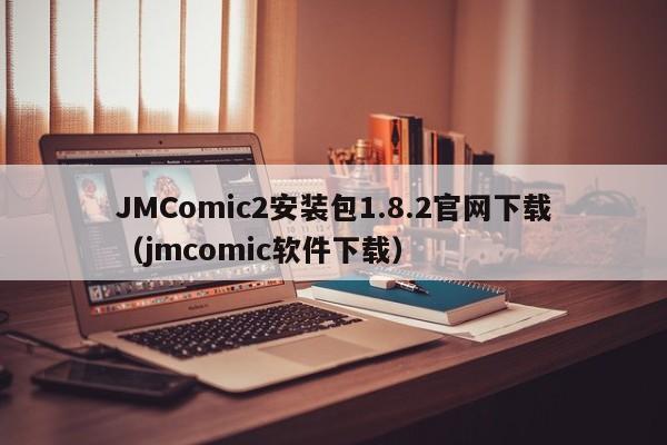 JMComic2安装包1.8.2官网下载(jmcomic软件下载)