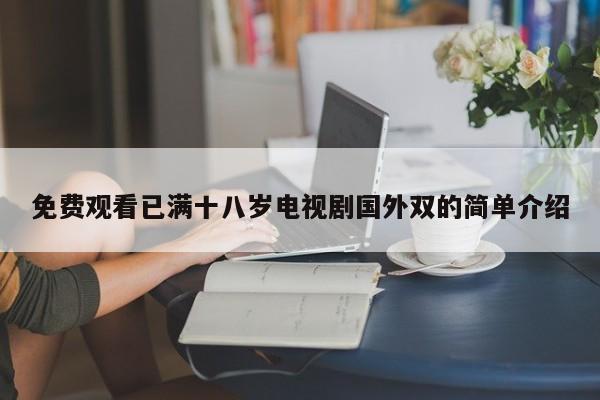 免费观看已满十八岁电视剧国外双的简单介绍