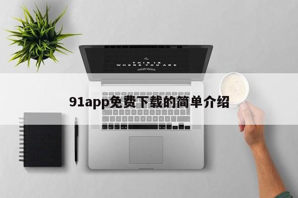 91app免费下载的简单介绍