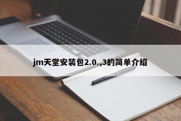 jm天堂安装包2.0.,3的简单介绍