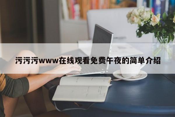 污污污www在线观看免费午夜的简单介绍