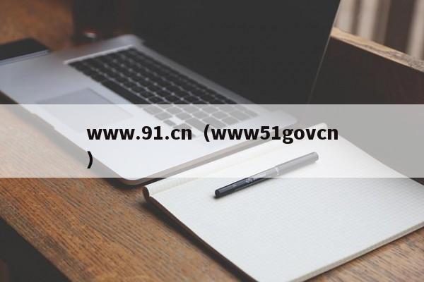 www.91.cn(www51govcn)
