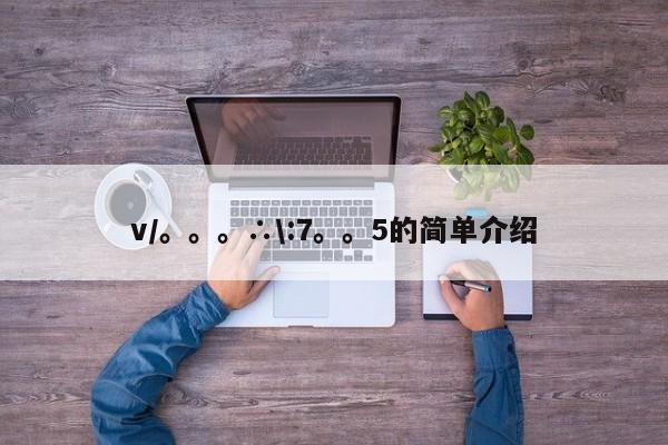 v/。。。∴\:7。。5的简单介绍