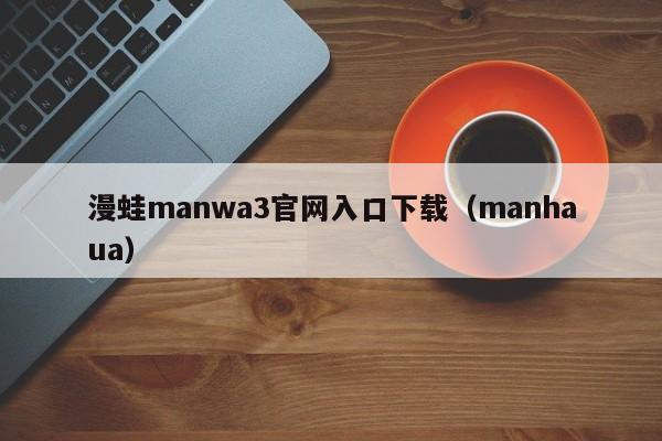 漫蛙manwa3官网入口下载(manhaua)
