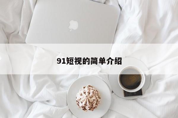 91短视的简单介绍