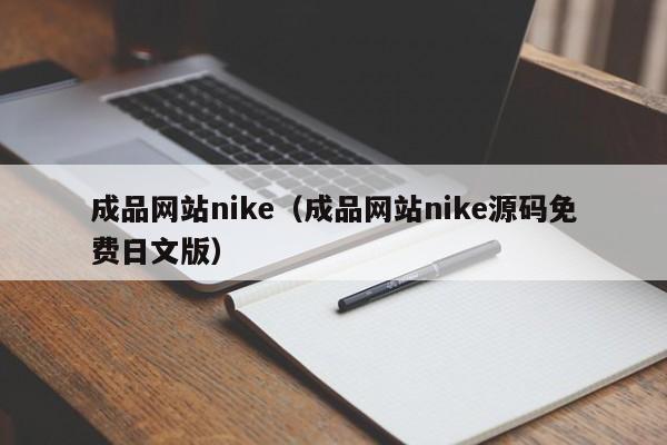 成品网站nike(成品网站nike源码免费日文版)