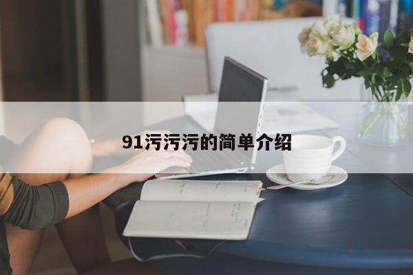 91污污污的简单介绍
