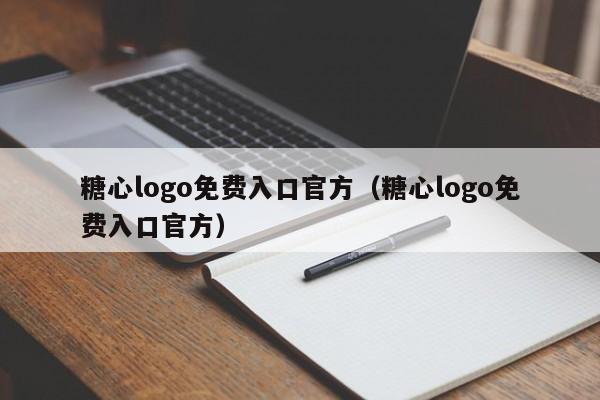 糖心logo免费入口官方(糖心logo免费入口官方)
