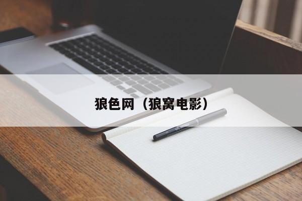 狼色网(狼窝电影)