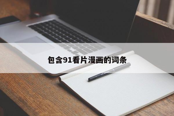 包含91看片漫画的词条