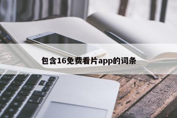 包含16免费看片app的词条