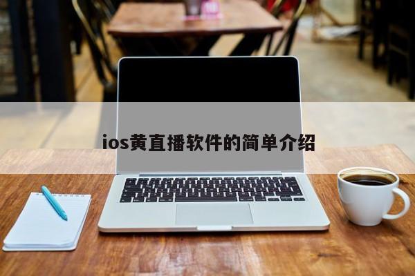 ios黄直播软件的简单介绍