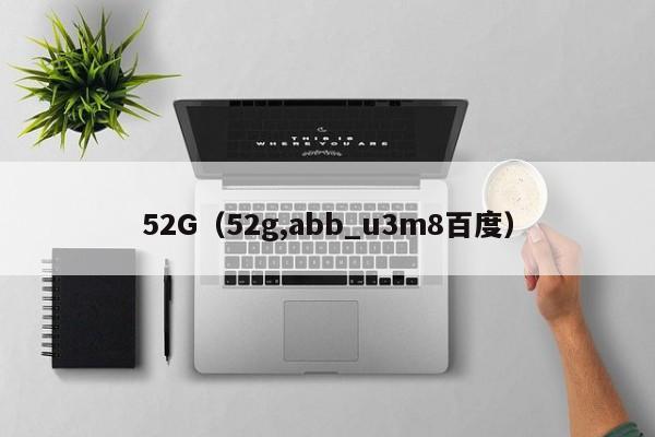 52G(52g,abb_u3m8百度)