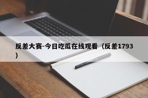 反差大赛-今日吃瓜在线观看(反差1793)