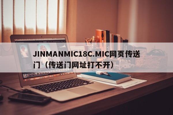 JINMANMIC18C.MIC网页传送门(传送门网址打不开)