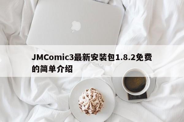 JMComic3最新安装包1.8.2免费的简单介绍