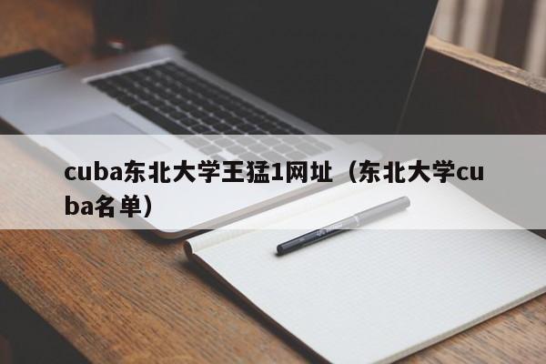 cuba东北大学王猛1网址(东北大学cuba名单)