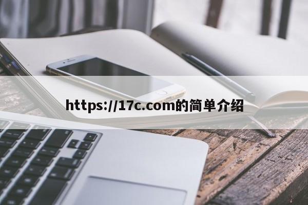 https://17c.com的简单介绍
