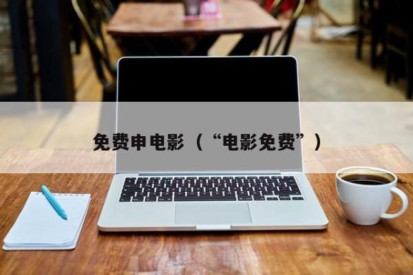 免费申电影(“电影免费”)
