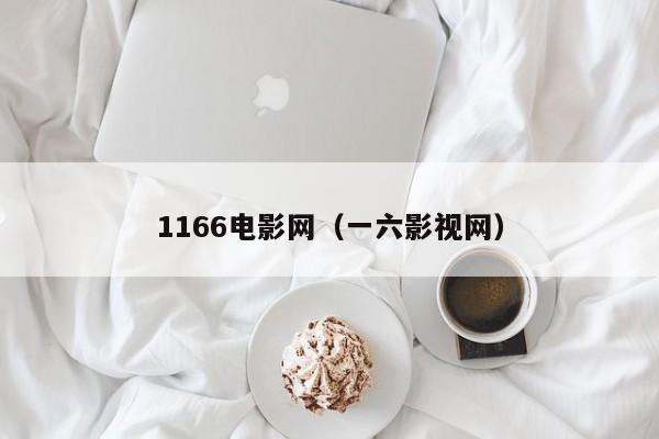 1166电影网(一六影视网)
