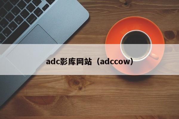 adc影库网站(adccow)