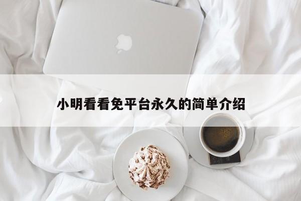 小明看看免平台永久的简单介绍