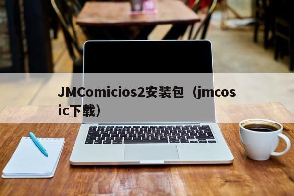 JMComicios2安装包(jmcosic下载)