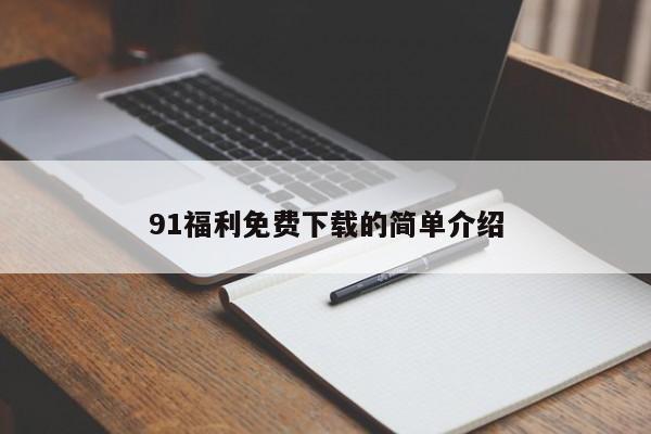 91福利免费下载的简单介绍