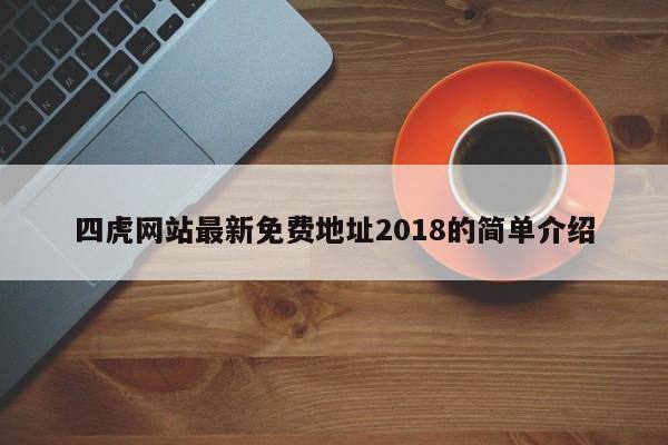 四虎网站最新免费地址2018的简单介绍