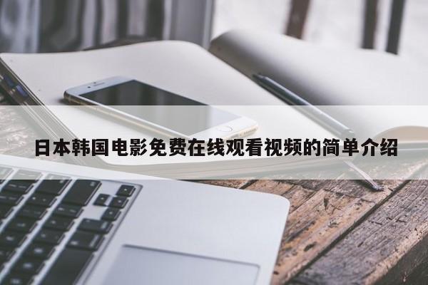 日本韩国电影免费在线观看视频的简单介绍