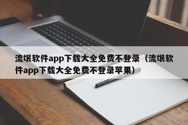 流氓软件app下载大全免费不登录(流氓软件app下载大全免费不登录苹果)