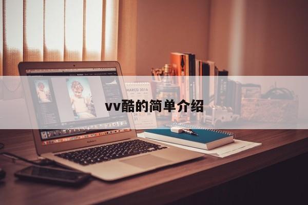 vv酷的简单介绍