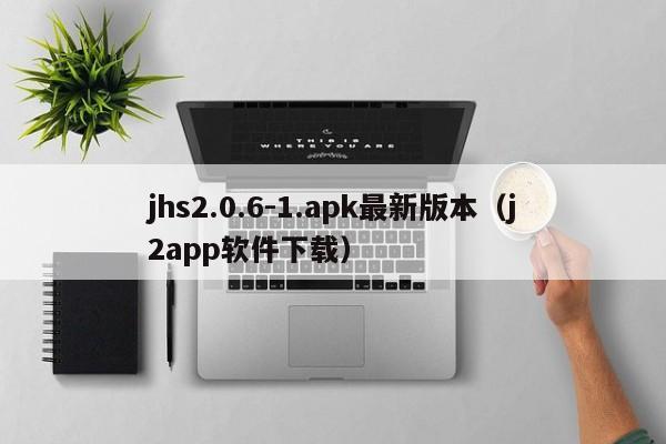 jhs2.0.6-1.apk最新版本(j2app软件下载)