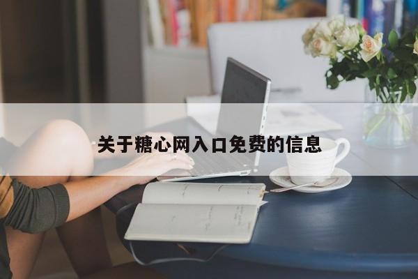 关于糖心网入口免费的信息